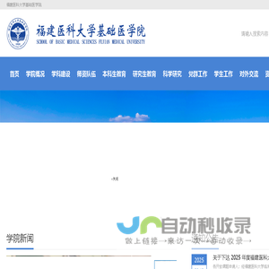 福建医科大学基础医学院