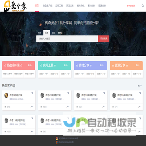 爱分享资源网-传奇工具分享-网络实用工具分享