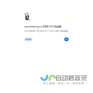 工业和信息化部火炬中心