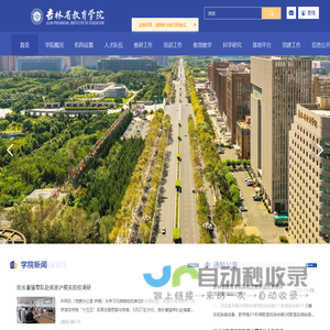 吉林省教育学院