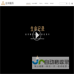 金诃藏药股份有限公司