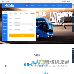 旅游包车|汽车租赁|大巴包车-人人巴士包车平台