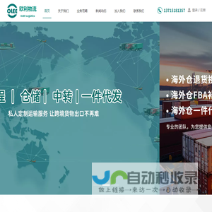 深圳市欧利国际物流有限公司|欧利国际物流|国际物流|欧洲海外仓物流|跨境电商物流|亚马逊头程物流|FBA头程物流