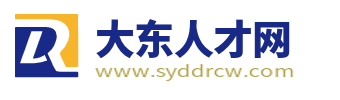 大东招聘信息网_大东人才市场招聘信息_沈阳大东区找工作