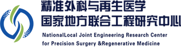 西安交通大学精准外科与再生医学国家地方联合工程研究中心