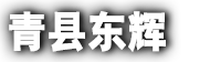 沧州储能箱-储能柜价格/生产厂家/定制-青县东辉机电设备有限公司